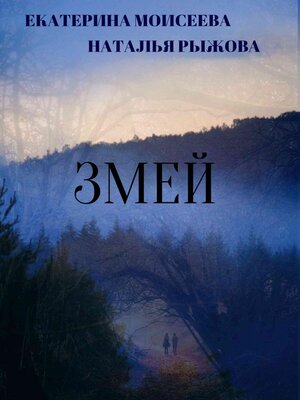 cover image of Змей